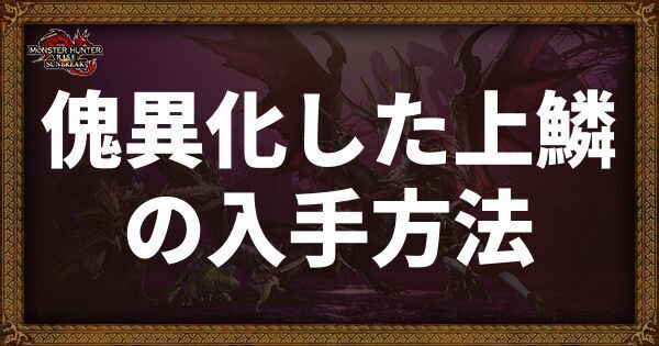 傀異化した上鱗の入手方法と使い道