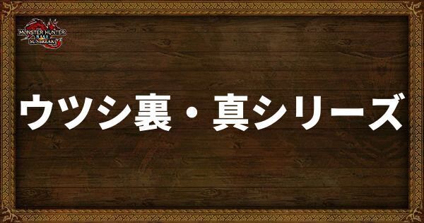 ウツシ裏・真シリーズ