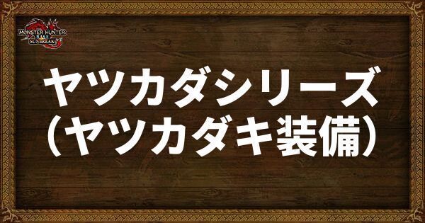 ヤツカダシリーズの発動スキル・スロット