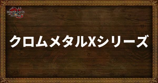 クロムメタルXシリーズ
