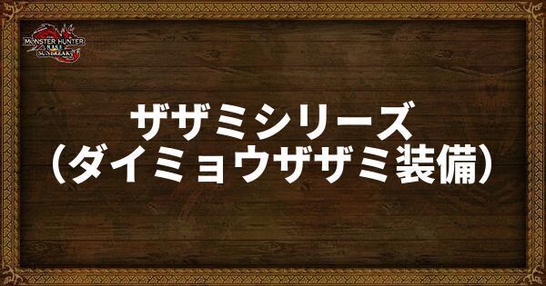 ザザミシリーズ