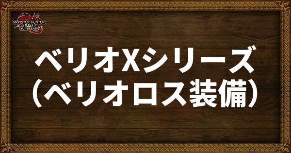 ベリオXシリーズ（ベリオロス装備）