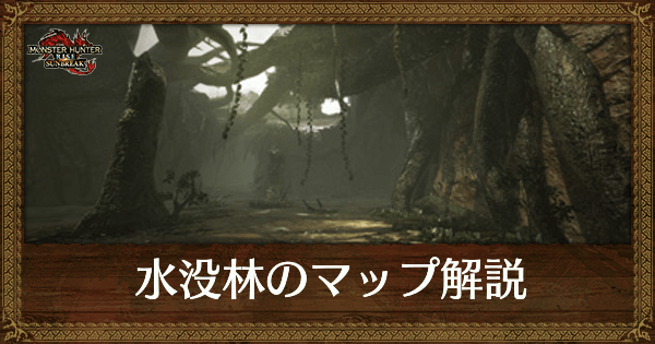 水没林のサブキャンプの場所と入手素材