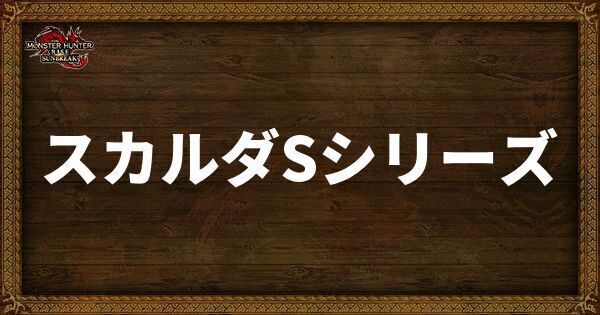 スカルダSシリーズ