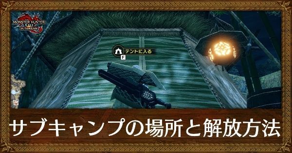 サブキャンプの場所と開放の仕方