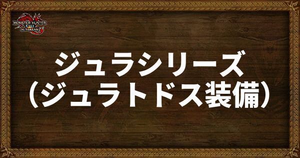 ジュラシリーズの発動スキル・スロット