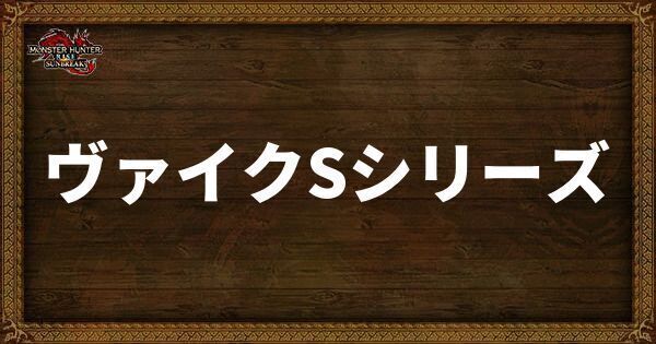 ヴァイクSシリーズの発動スキル・スロット