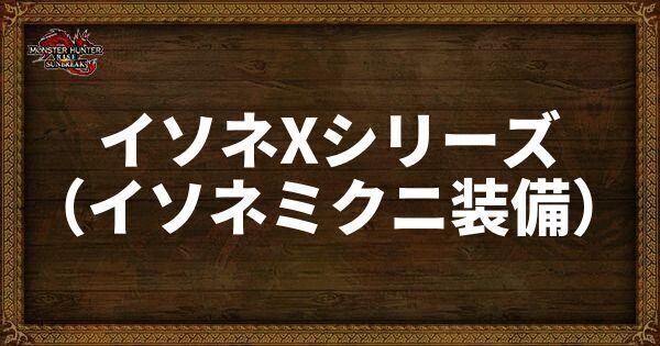 イソネXシリーズ