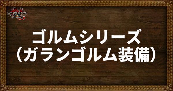 ゴルムシリーズ