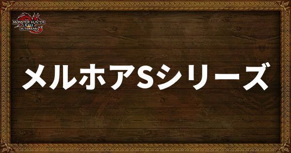 メルホアSシリーズの発動スキル・スロット