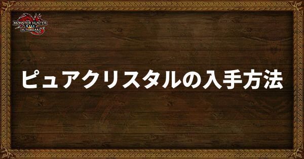ピュアクリスタルの入手方法