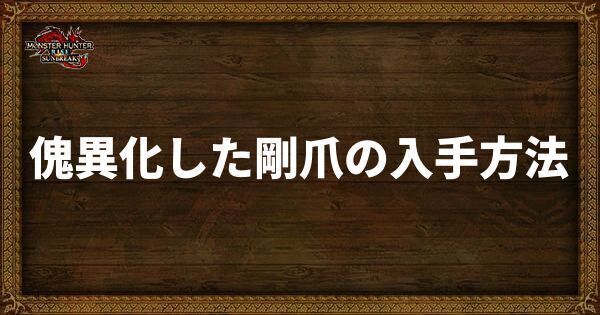 傀異化した剛爪の入手方法と使い道