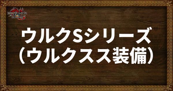 ウルクSシリーズ（ウルクスス装備）