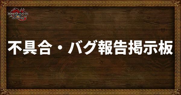 不具合・バグ報告掲示板