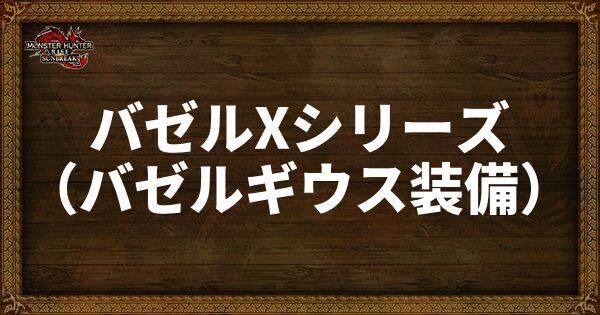 バゼルXシリーズ（バゼルギウス装備）