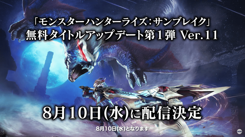 サンブレイク 最新アップデート情報まとめ モンハンライズ サンブレイク攻略wiki Gamerch