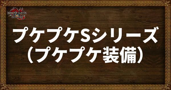 プケプケSシリーズの発動スキル・スロット