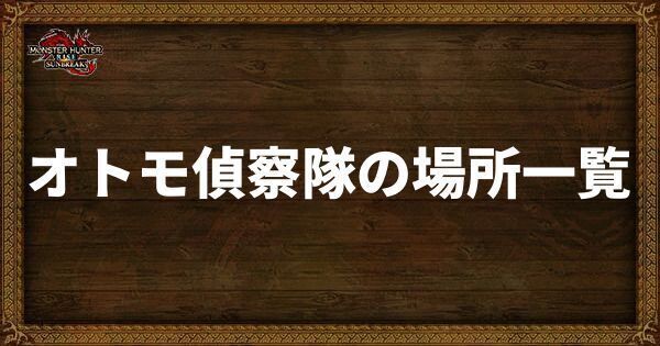 【サンブレイク】オトモ偵察隊の場所一覧とメリット