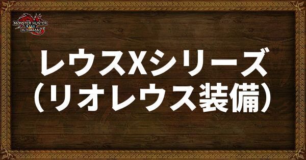レウスXシリーズ