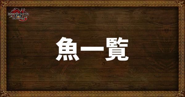 魚一覧と入手場所