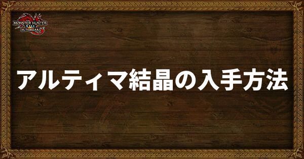 アルティマ結晶の入手法王