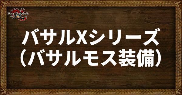 バサルXシリーズ