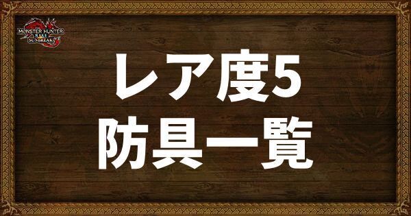 レア度5の防具一覧