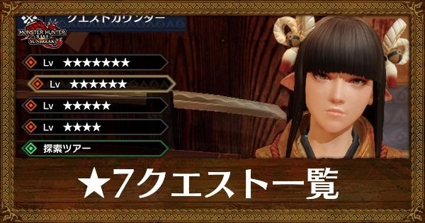 星7クエスト一覧