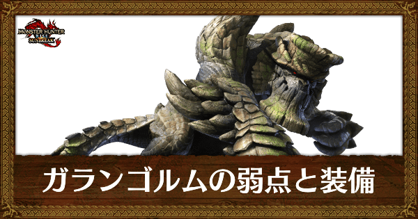 ガランゴルムの弱点と装備