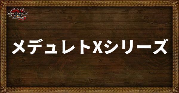 メデュレトXシリーズ