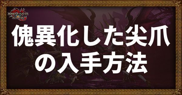 傀異化した尖爪の入手方法と使い道