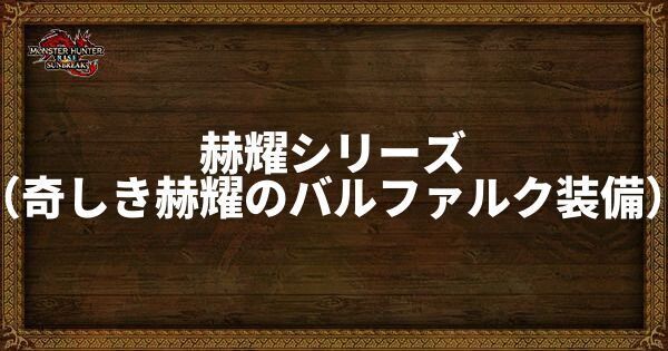 赫耀シリーズの発動スキル・スロット
