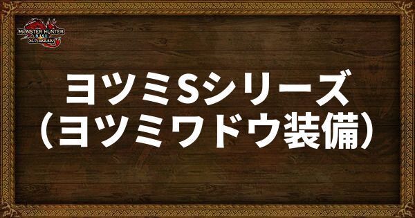 ヨツミSシリーズ（ヨツミワドウ装備）