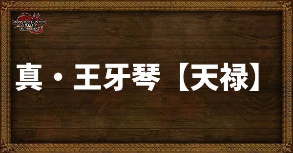 真・王牙琴【天禄】
