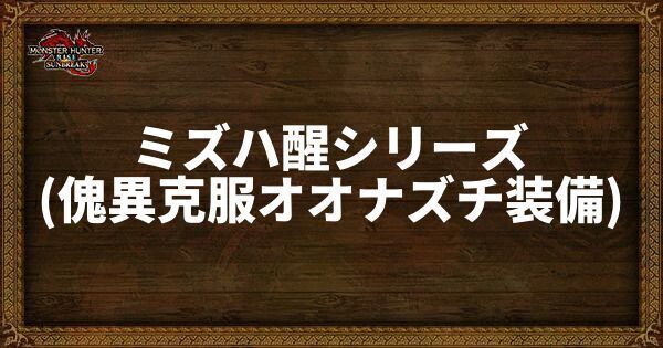 ミズハ醒シリーズ