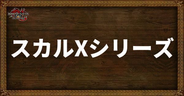 スカルXシリーズ