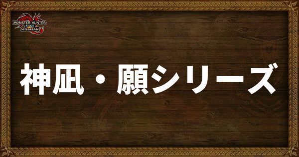 神凪・願シリーズ