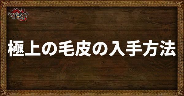 極上の毛皮