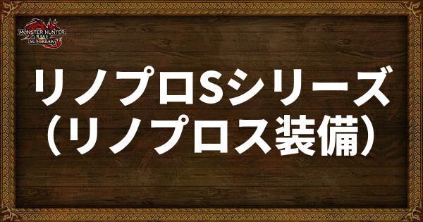 リノプロSシリーズ（リノプロス装備）