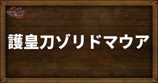 護皇刀ゾリドマウア