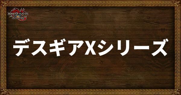 デスギアXシリーズ