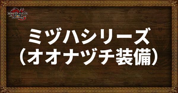 ミヅハシリーズの発動スキル・スロット