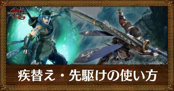 疾替えの使い方