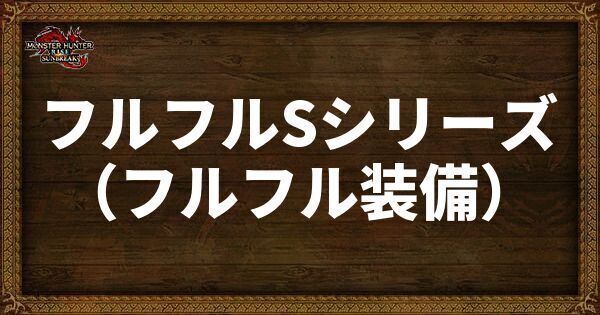 フルフルSシリーズ（フルフル装備）