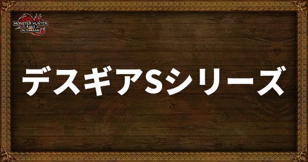 デスギアSシリーズの発動スキル・スロット