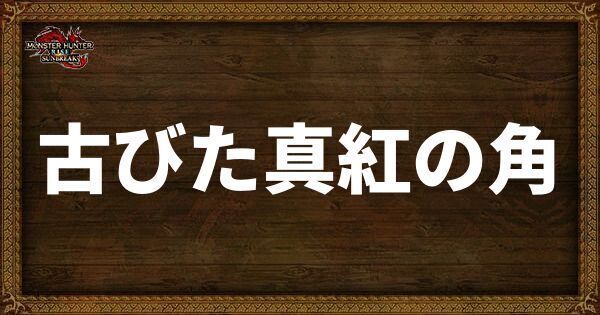 古びた真紅の角
