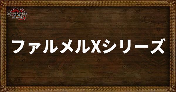 ファルメルXシリーズ