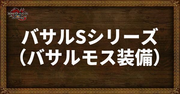 バサルSシリーズの発動スキル・スロット