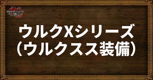 ウルクXシリーズ