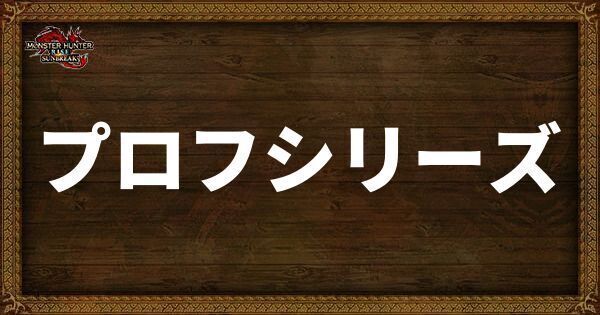 プロフシリーズ
